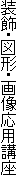 装飾・図形・画像応用講座