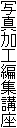 写真加工編集講座