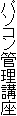 パソコン管理講座