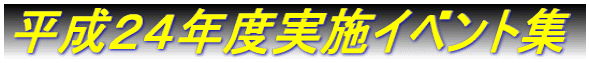 平成24年度実施イベント集