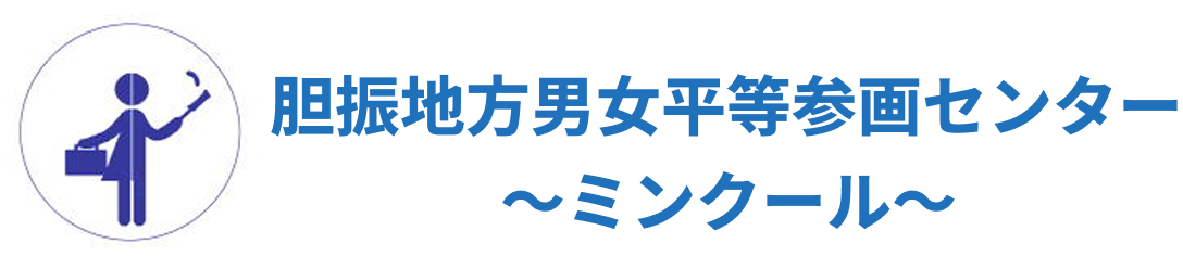 胆振地方男女平等参画センター～ミンクール～