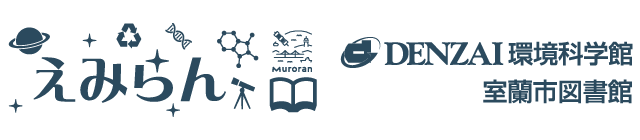 えみらん｜DENZAI環境科学館・室蘭市図書館