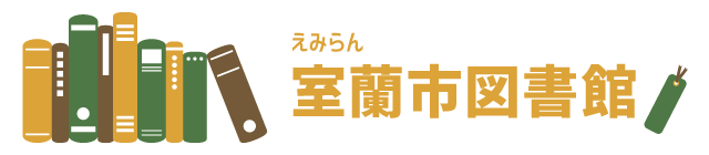 えみらん｜DENZAI環境科学館・室蘭市図書館