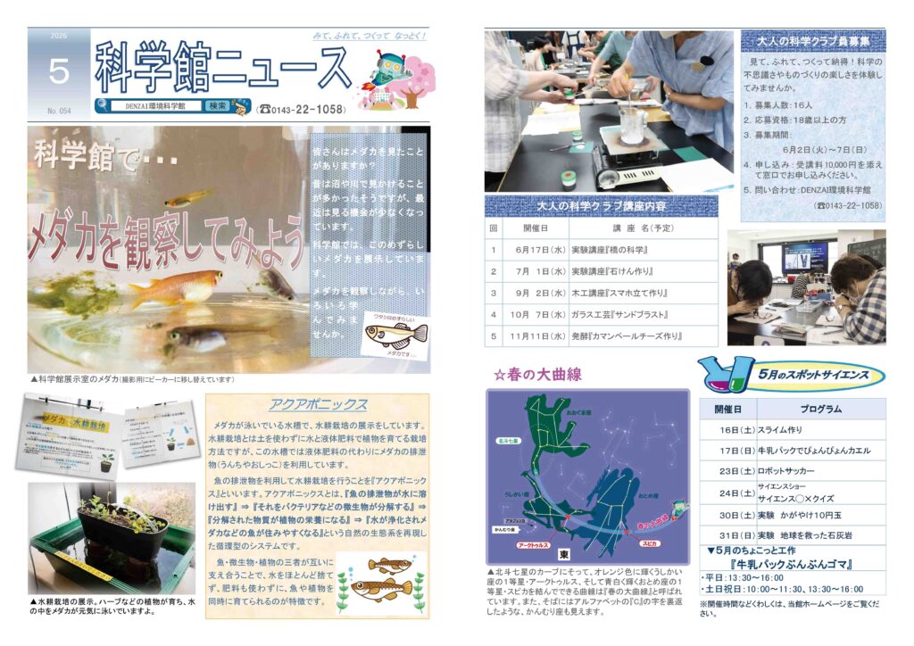科学館ニュース｜DENZAI環境科学館 - えみらん｜DENZAI環境科学館