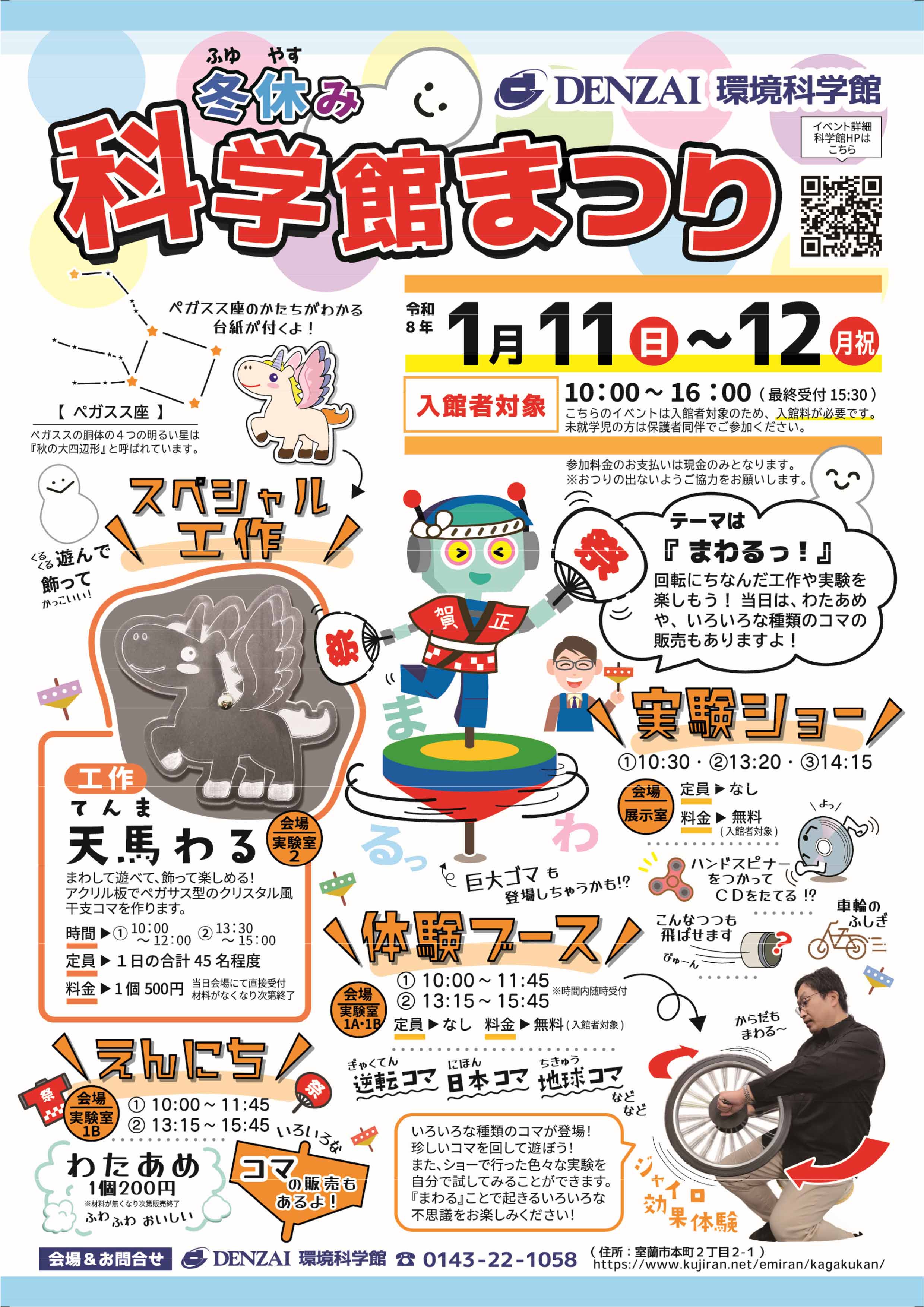 R8-1月冬休み科学館まつりチラシ