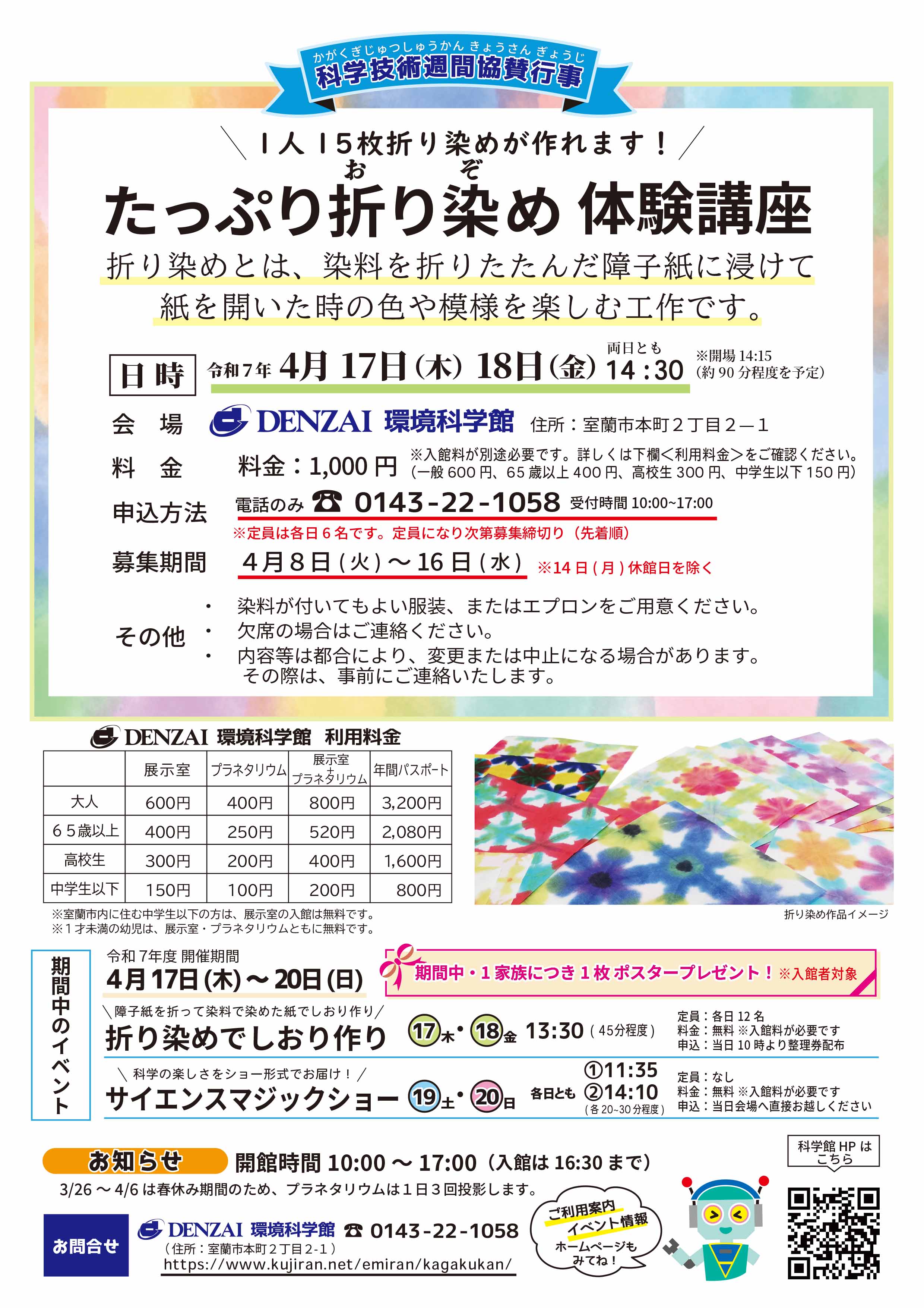 たっぷり折り染め体験チラシ