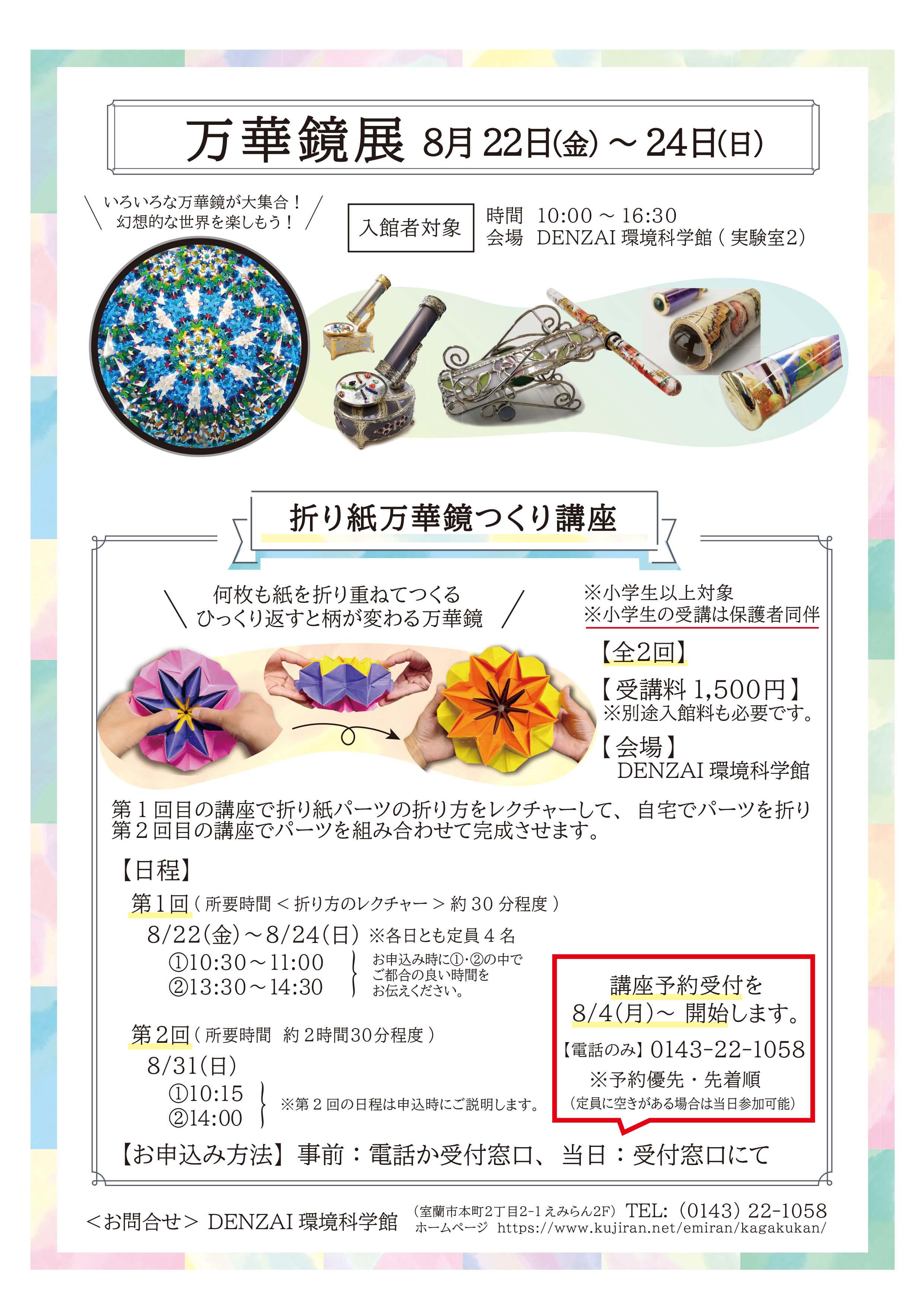 R7-8月開催・万華鏡展チラシ