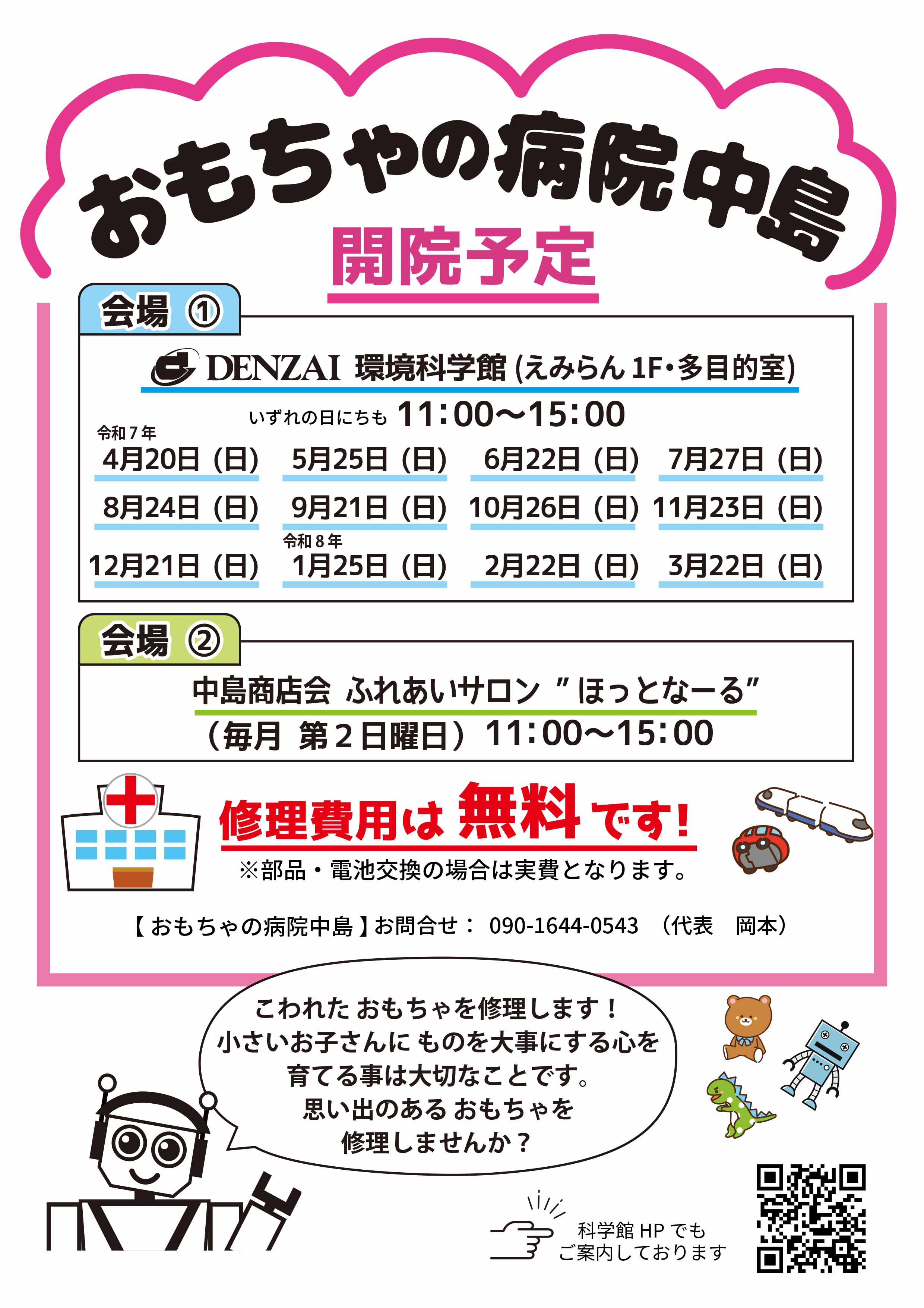 R7-おもちゃの病院開催予定