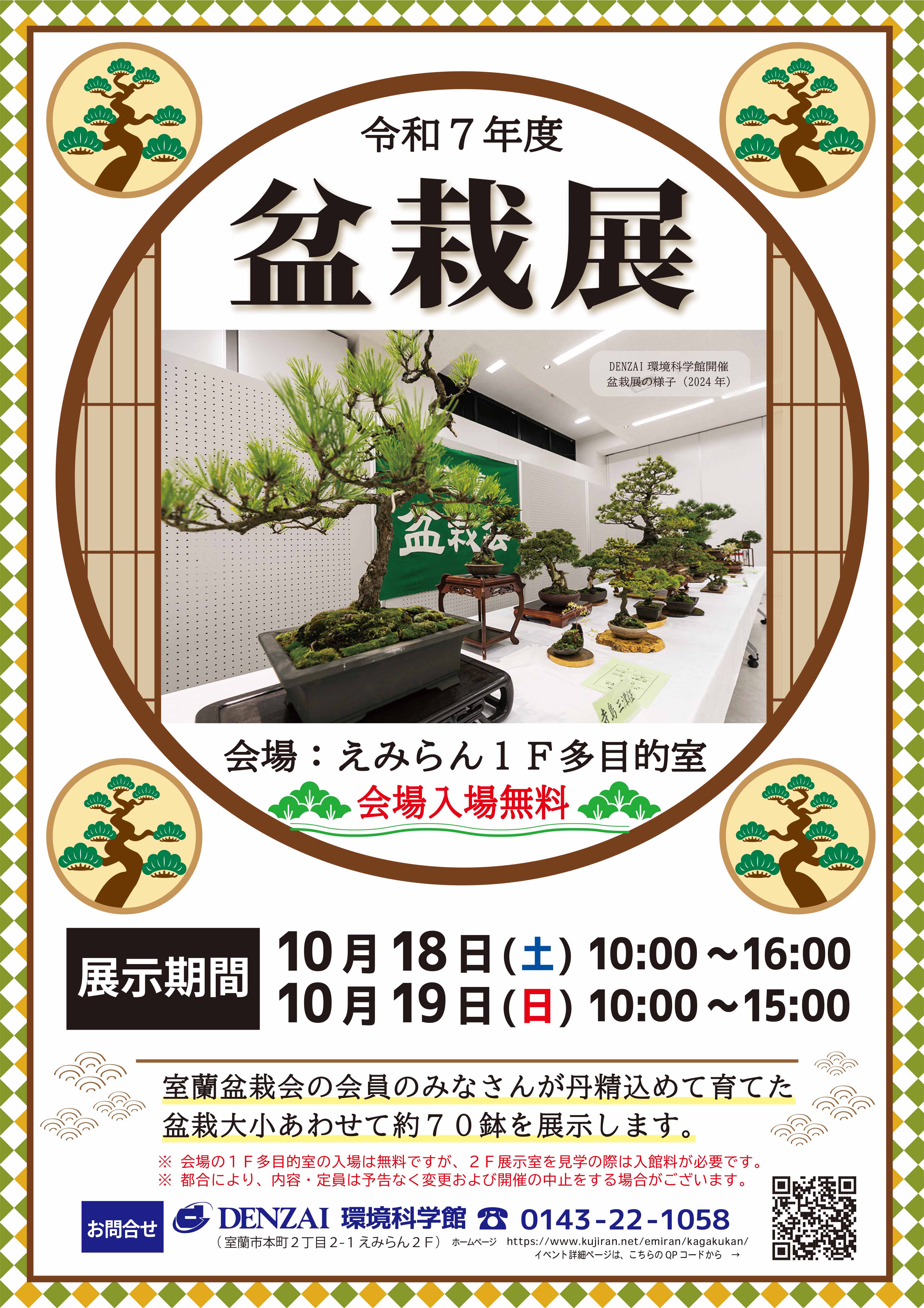 令和7年度盆栽展