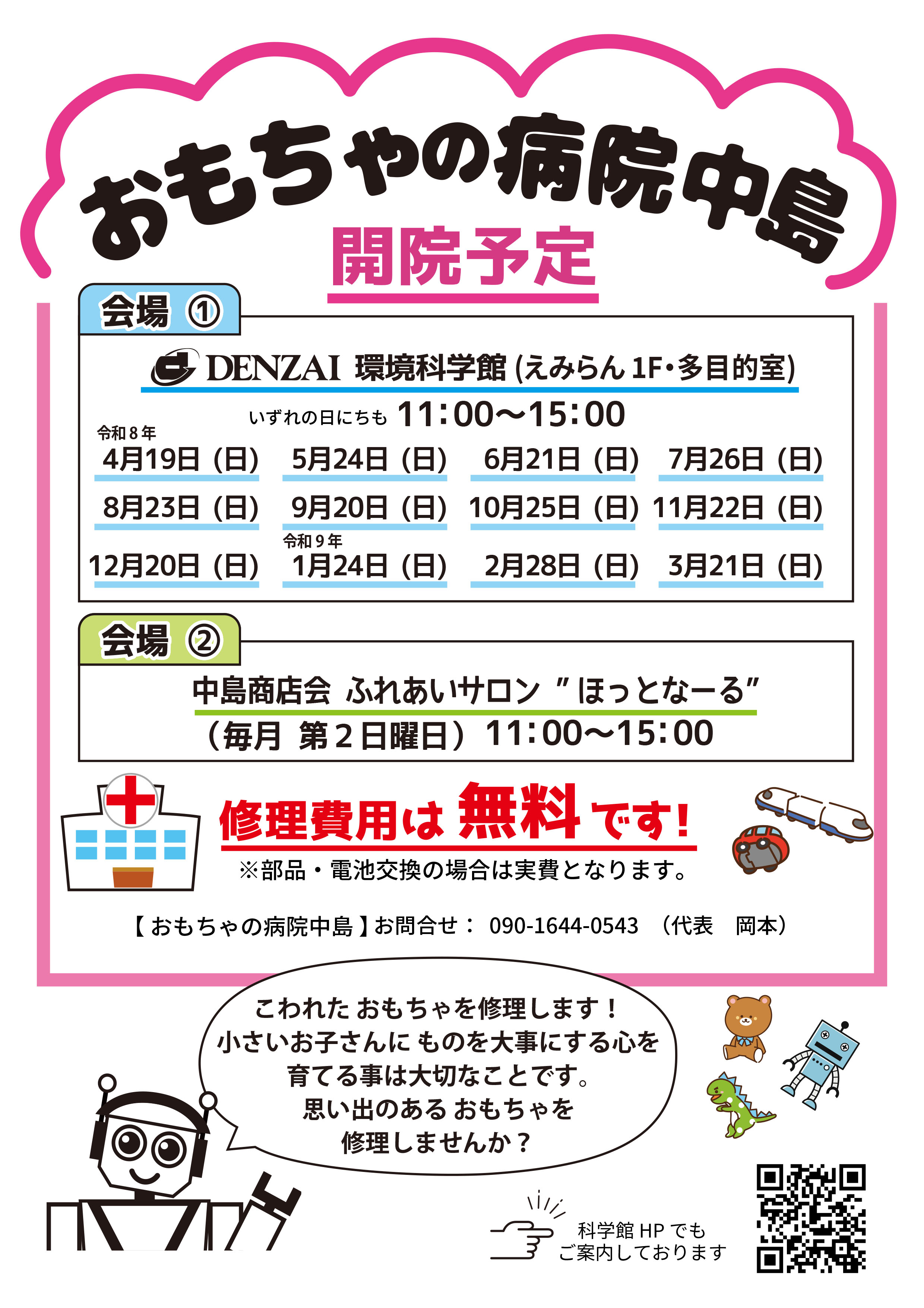 R8-おもちゃの病院開催予定