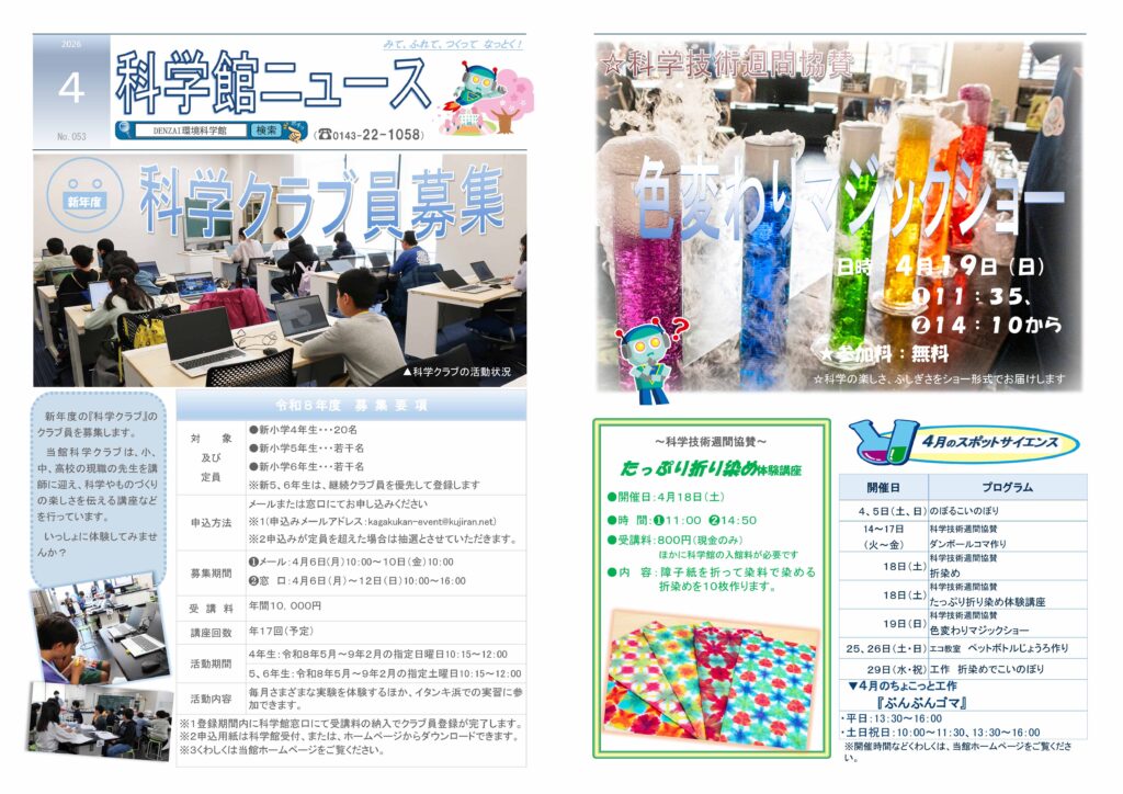 科学館ニュース｜DENZAI環境科学館 - えみらん｜DENZAI環境科学館