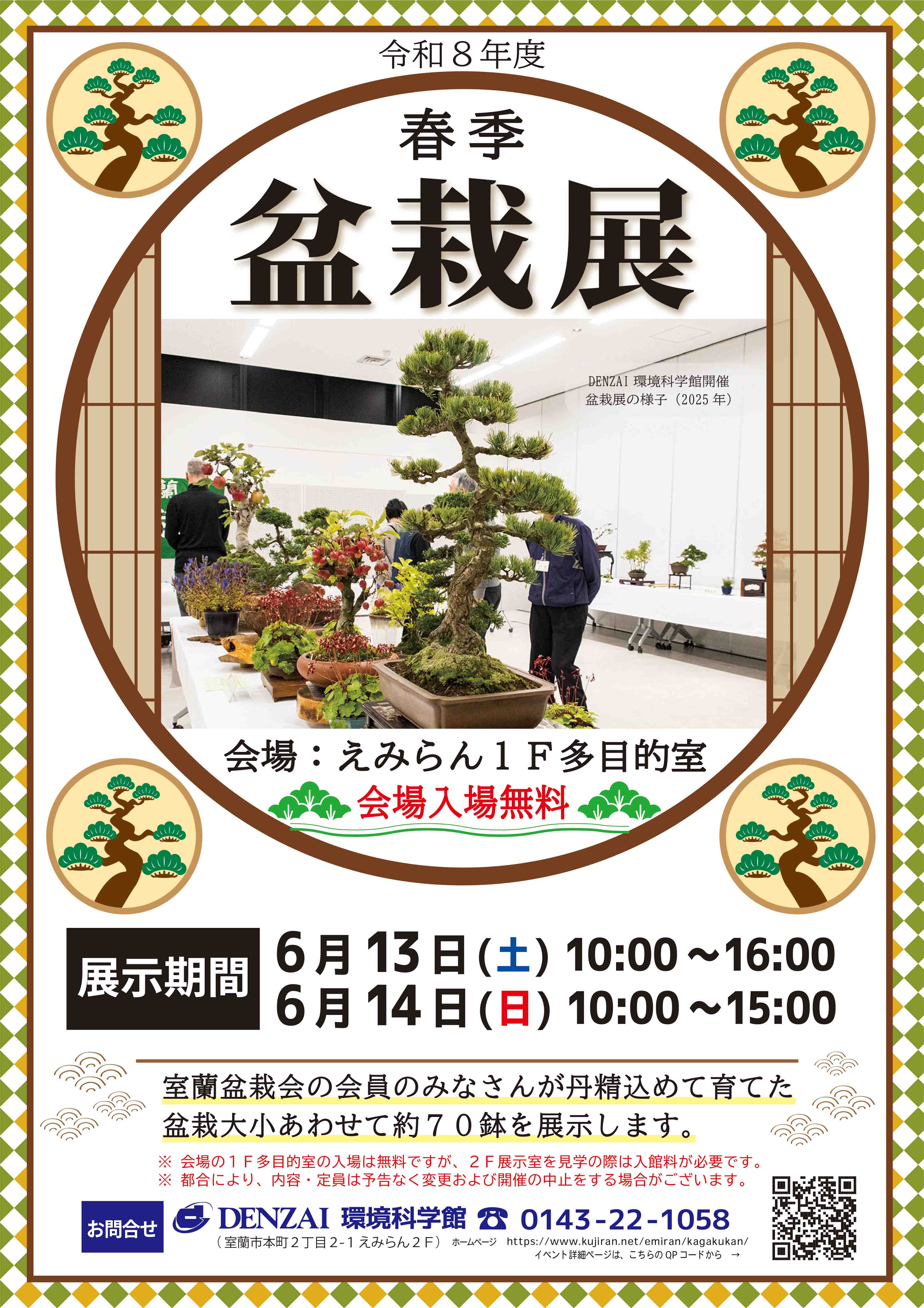 令和8年度盆栽展