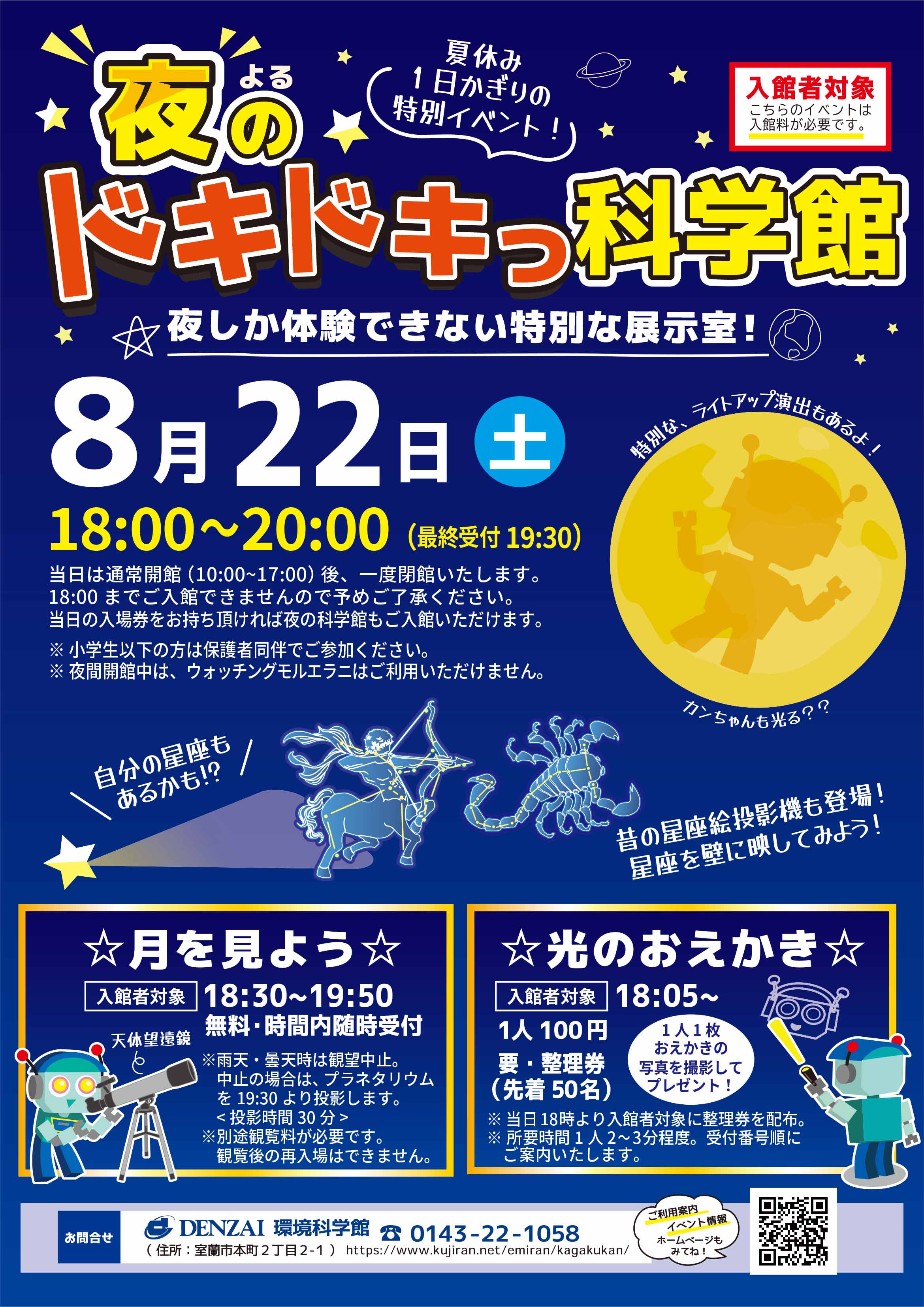 R8-8月開催・夜のドキドキ科学館