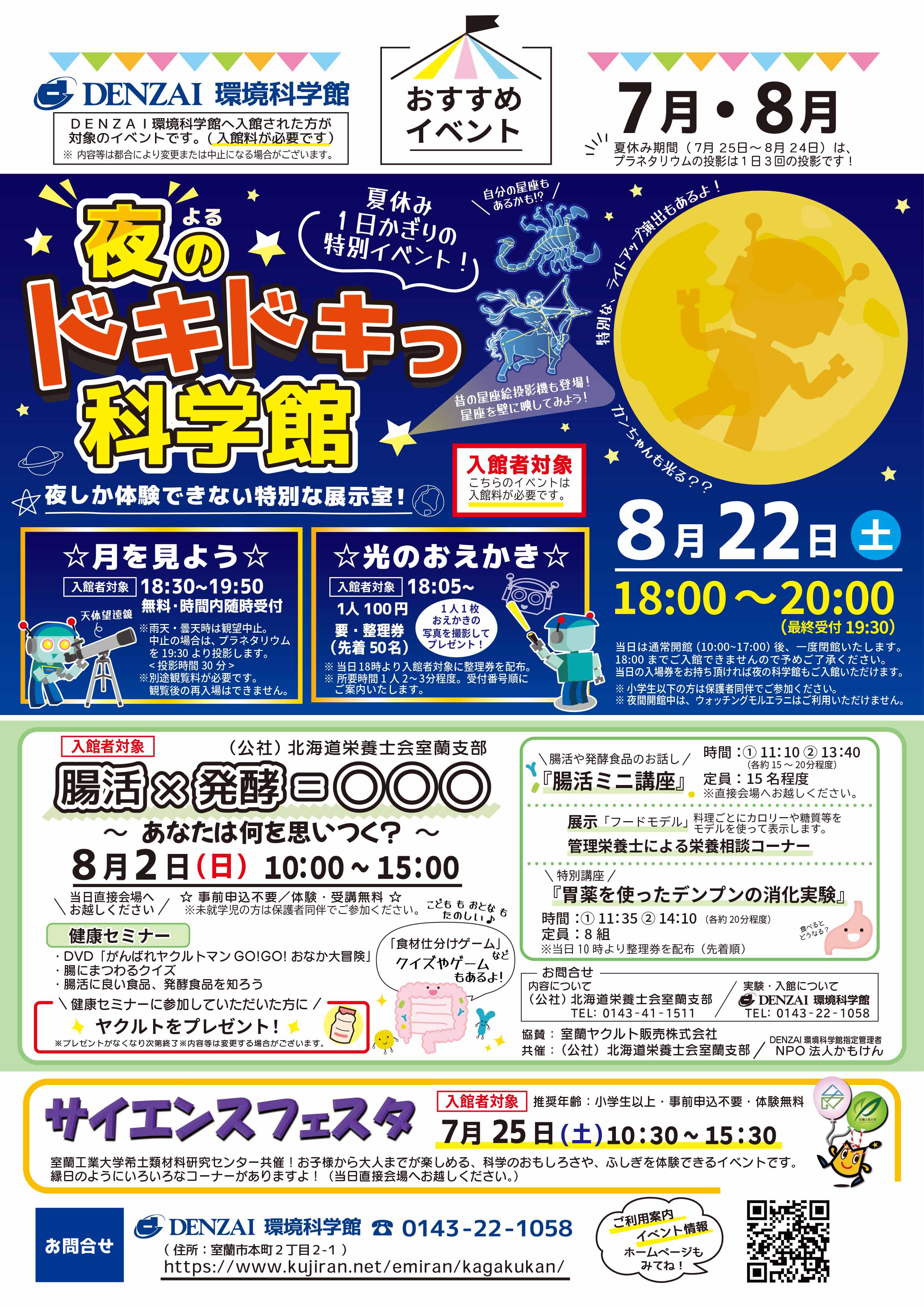 R8-8月開催・夜のドキドキ科学館