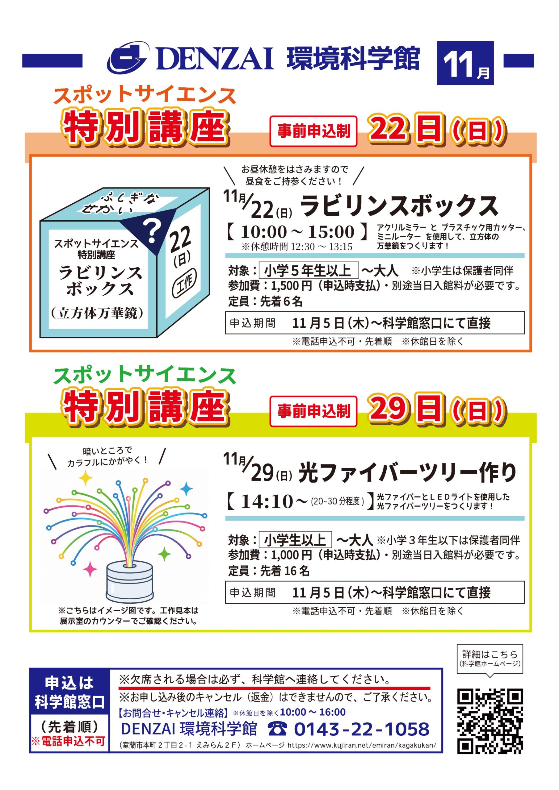 R8-スポットサイエンス特別講座チラシ