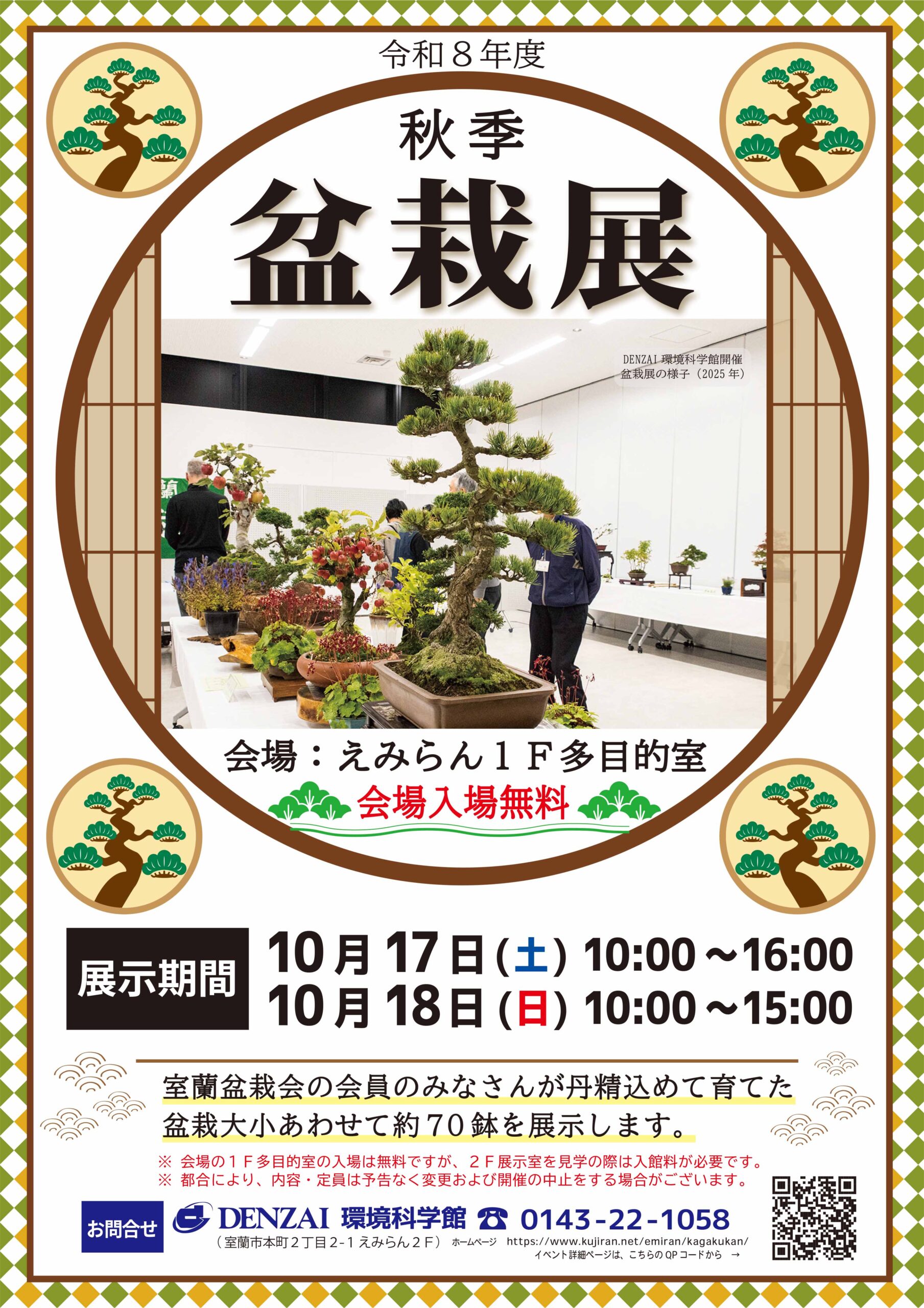 令和8年度盆栽展