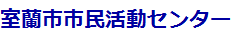 室蘭市市民活動センター