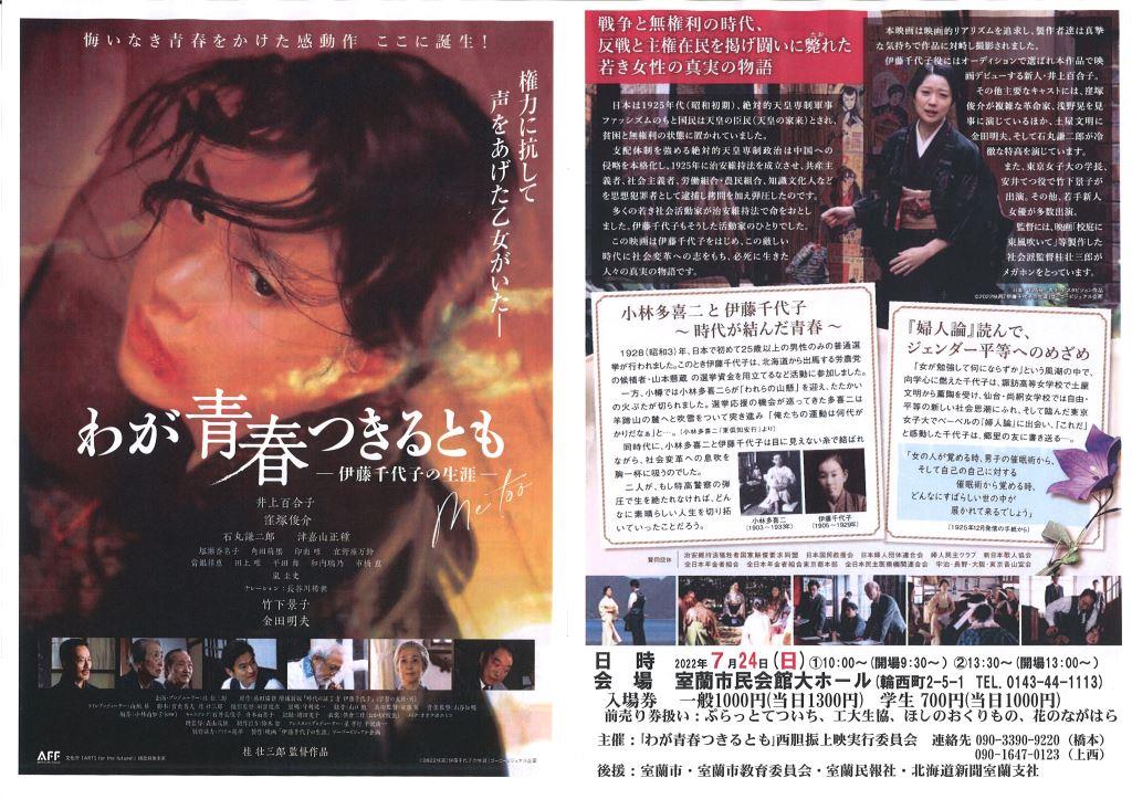 映画「わが青春つきるとも　伊藤千代子の生涯」上映会