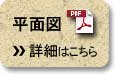 平面図PDF