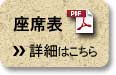 座席表PDF