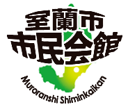 室蘭市市民会館