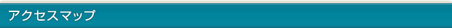 アクセスマップ