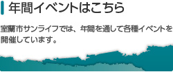 年間のイベントはこちら