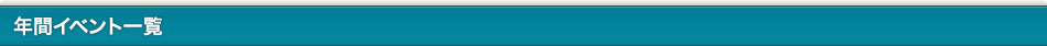 年間イベント一覧