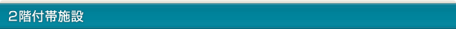 2階付帯施設