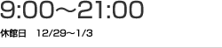 9時00分から21時00分 休館日 12月29日から1月3日