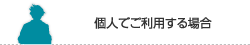 個人でご利用する場合