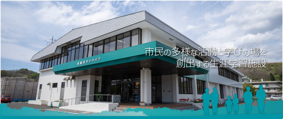 市民の多様な活動と学びの場を創出する生涯学習施設