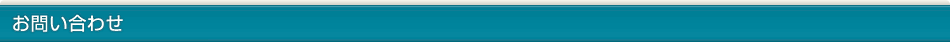 お問い合わせ