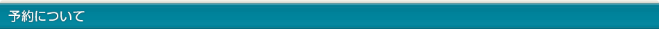 予約について