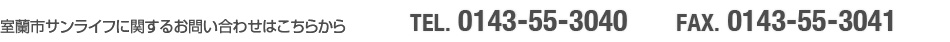 室蘭市サンライフに関するお問い合わせはこちらから 電話0143-55-3040 ファクス0143-55-3041