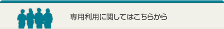 専用利用に関してはこちらから