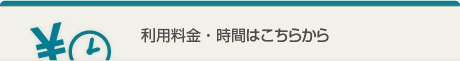 利用料金・時間はこちらから