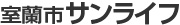 室蘭市サンライフ