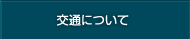 交通について